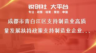 成都市青白江区支持制造业高质量发展扶持政策支持制造业企业拓展销售市场奖补政策