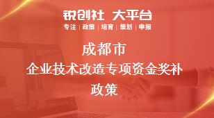 成都市企业技术改造专项资金奖补政策