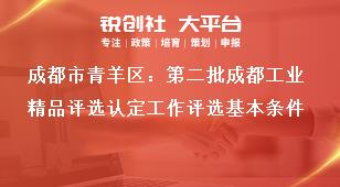 成都市青羊区：第二批成都工业精品评选认定工作评选基本条件奖补政策