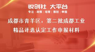 成都市青羊区：第二批成都工业精品评选认定工作申报材料奖补政策