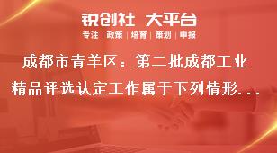 成都市青羊区：第二批成都工业精品评选认定工作属于下列情形之一，不得申报奖补政策