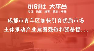 成都市青羊区加快引育优质市场主体推动产业建圈强链和强基提能若干政策部分条款科技成果转移转化奖励（线下申报）奖补政策