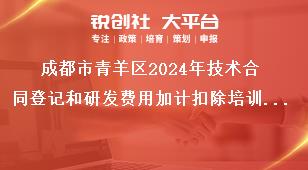 成都市青羊区2024年技术合同登记和研发费用加计扣除培训参训人员奖补政策