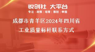 成都市青羊区2024年四川省工业质量标杆联系方式奖补政策