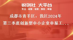 成都市青羊区：我区2024年第三季度创新型中小企业申报工作创新型中小企业佐证材料奖补政策