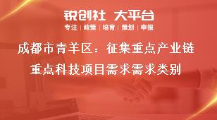 成都市青羊区：征集重点产业链重点科技项目需求需求类别奖补政策