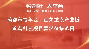 成都市青羊区：征集重点产业链重点科技项目需求征集范围奖补政策