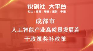 成都市人工智能产业高质量发展若干政策相关配套奖补政策