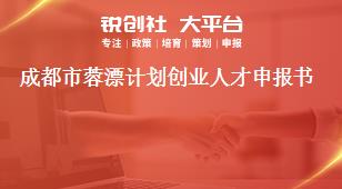 成都市蓉漂计划创业人才申报书奖补政策