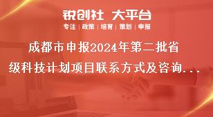 成都市申报2024年第二批省级科技计划项目联系方式及咨询时间奖补政策