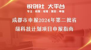 成都市申报2024年第二批省级科技计划项目申报指南奖补政策