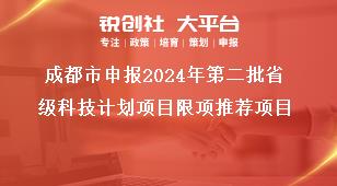 成都市申报2024年第二批省级科技计划项目限项推荐项目奖补政策