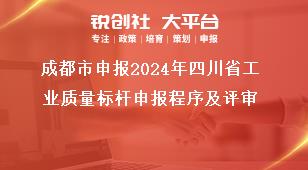 成都市申报2024年四川省工业质量标杆申报程序及评审奖补政策