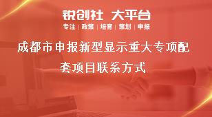 成都市申报新型显示重大专项配套项目联系方式奖补政策