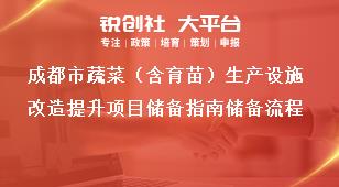 成都市蔬菜（含育苗）生产设施改造提升项目储备指南储备流程奖补政策