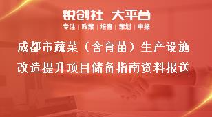 成都市蔬菜（含育苗）生产设施改造提升项目储备指南资料报送奖补政策