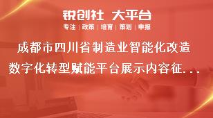 成都市四川省制造业智能化改造数字化转型赋能平台展示内容征集工作要求奖补政策