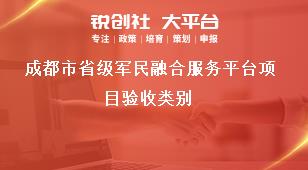 成都市省级军民融合服务平台项目验收类别奖补政策