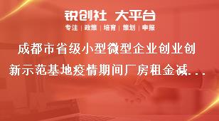 成都市省级小型微型企业创业创新示范基地疫情期间厂房租金减免补助资金项目补助期限和标准奖补政策