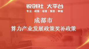 成都市算力产业发展政策相关配套奖补政策
