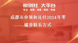 成都市申领和兑付2024年零碳券联系方式奖补政策
