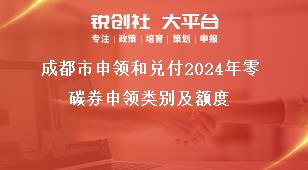 成都市申领和兑付2024年零碳券申领类别及额度奖补政策