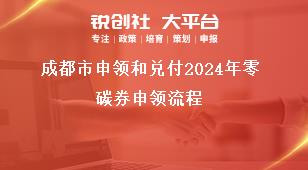 成都市申领和兑付2024年零碳券申领流程奖补政策