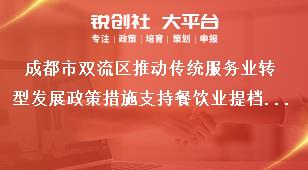 成都市双流区推动传统服务业转型发展政策措施支持餐饮业提档升级奖补政策