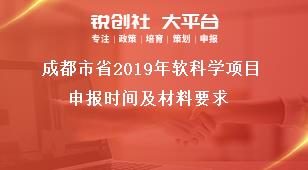 成都市省2019年软科学项目申报时间及材料要求奖补政策