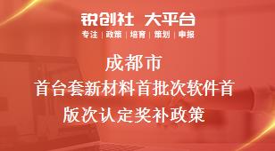 成都市首台套新材料首批次软件首版次认定相关配套奖补政策