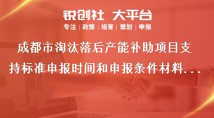 成都市淘汰落后产能补助项目支持标准申报时间和申报条件材料要求奖补政策