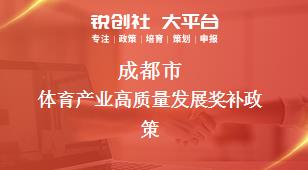 成都市体育产业高质量发展相关配套奖补政策