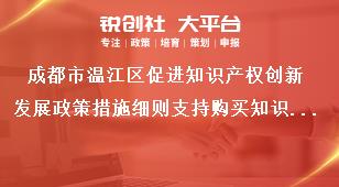 成都市温江区促进知识产权创新发展政策措施细则支持购买知识产权保险奖补政策