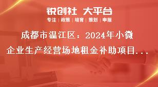 成都市温江区：2024年小微企业生产经营场地租金补助项目申报工作申报条件本次补助时间范围为：2022年1月1日—7月7日期间（以下简称2022年期间）和2023年1月1日—12月31日期间（以下简称2023年期间）。企业需满足以下奖补政策