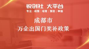 成都市万企出国门相关配套奖补政策