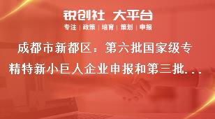 成都市新都区：第六批国家级专精特新小巨人企业申报和第三批复核工作工作程序奖补政策