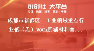 成都市新都区：工业领域重点行业低（无）VOCs原辅材料替代技术、产品、工艺、装备、工程、案例、解决方案等项目征集工作申报程序奖补政策