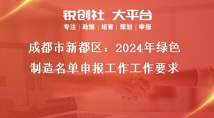 成都市新都区：2024年绿色制造名单申报工作工作要求奖补政策