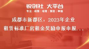 成都市新都区：2023年企业租赁标准厂房租金奖励申报申报材料奖补政策