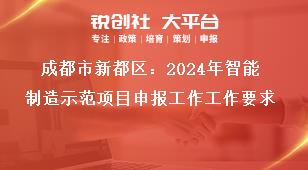 成都市新都区：2024年智能制造示范项目申报工作工作要求奖补政策