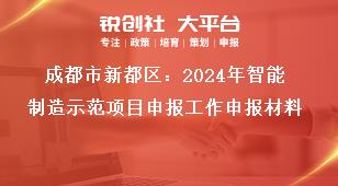 成都市新都区：2024年智能制造示范项目申报工作申报材料奖补政策