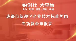 成都市新都区企业技术标准奖励专项资金申报表奖补政策