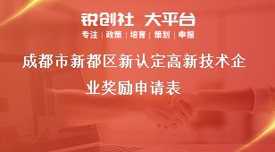 成都市新都区新认定高新技术企业奖励申请表奖补政策