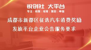 成都市新都区征选汽车消费奖励发放平台企业公告服务要求奖补政策