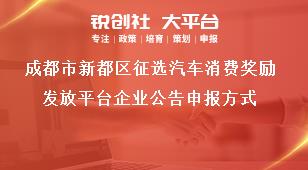 成都市新都区征选汽车消费奖励发放平台企业公告申报方式奖补政策