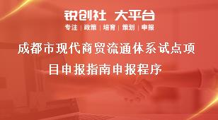 成都市现代商贸流通体系试点项目申报指南申报程序奖补政策