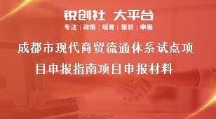 成都市现代商贸流通体系试点项目申报指南项目申报材料奖补政策