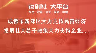 成都市新津区大力支持民营经济发展壮大若干政策大力支持企业培育核心竞争力奖补政策