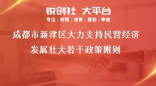 成都市新津区大力支持民营经济发展壮大若干政策附则奖补政策