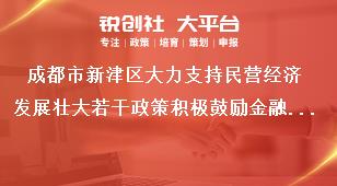 成都市新津区大力支持民营经济发展壮大若干政策积极鼓励金融支持赋能奖补政策